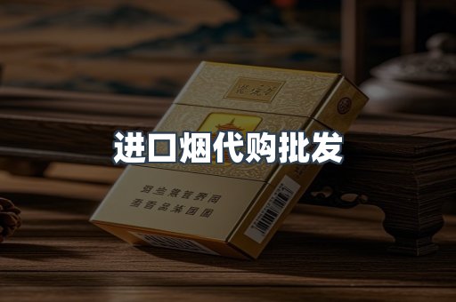 进口烟代购批发